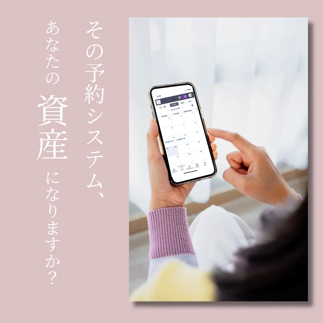 資産となる予約システムのススメ